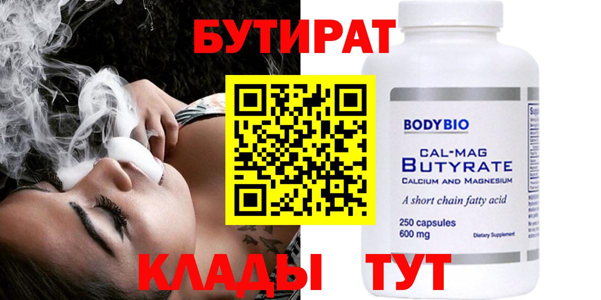 БУТИРАТ Butirat Волгодонск