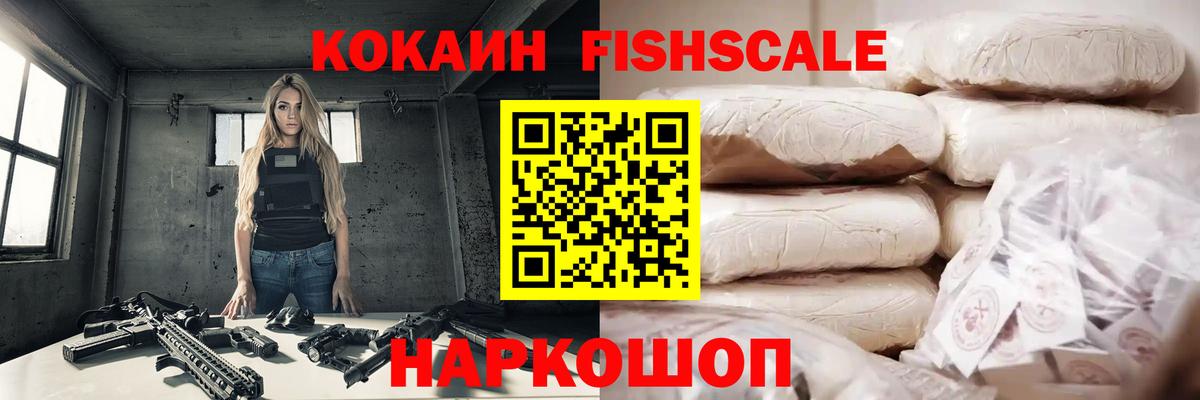 COCAIN FishScale Волгодонск