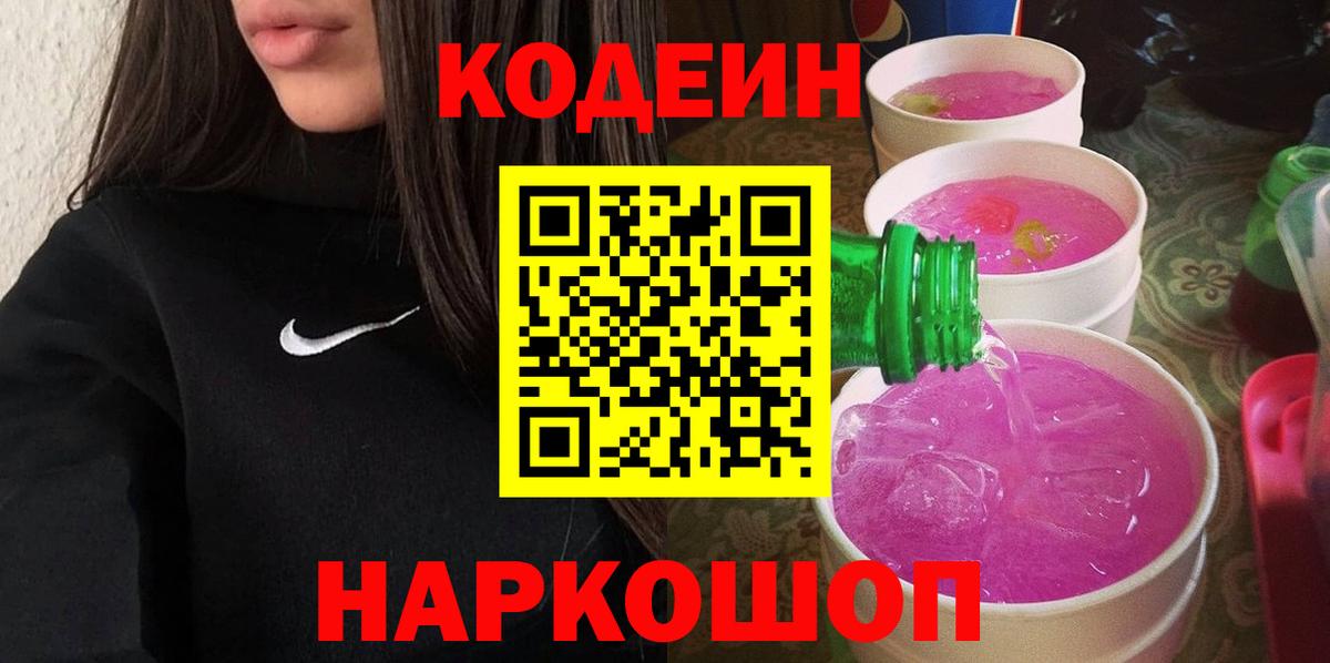 Волгодонск  Кодеиновый сироп Lean напиток Lean (лин)  хочу   Вход с VPN 