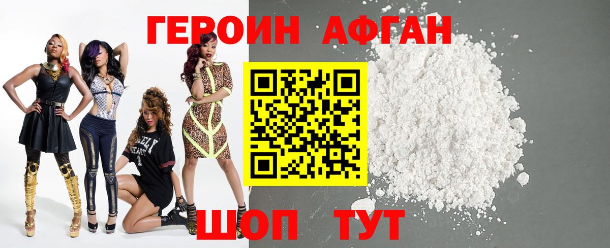Героин Афган  Вход с VPN  Героин  Волгодонск 