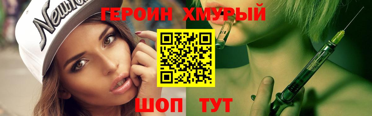 Героин хмурый  Волгодонск 